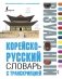 Корейско-русский визуальный словарь с транскрипцией фото книги маленькое 2