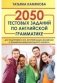 2050 тестовых заданий по английской грамматике для подготовки к ЕГЭ, вступительным экзаменам фото книги маленькое 2