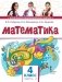 Математика. 4 класс. Учебник В 2-х частях. Часть 2. ФГОС фото книги маленькое 2
