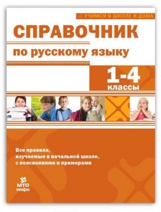 Справочник по русскому языку 1-4 класс фото книги