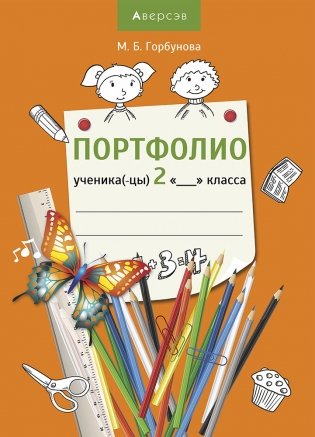 Портфолио ученика 2 класса (оранжевая обложка) фото книги