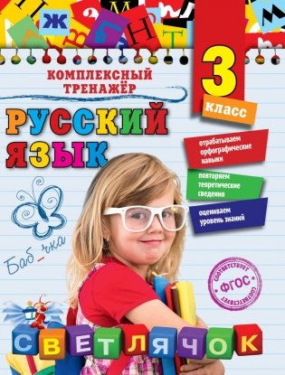 Русский язык. 3 класс фото книги