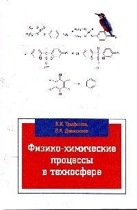 Физико-химические процессы в техносфере: Учебник. Гриф МО РФ фото книги 2