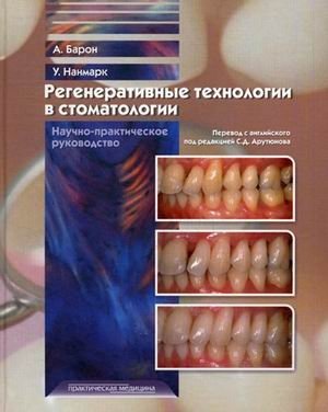 Регенеративные технологии в стоматологии. Научно-практическое руководство фото книги