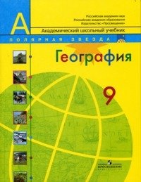 География. Россия. Учебник для общеобразовательных учреждений. 9 класс фото книги