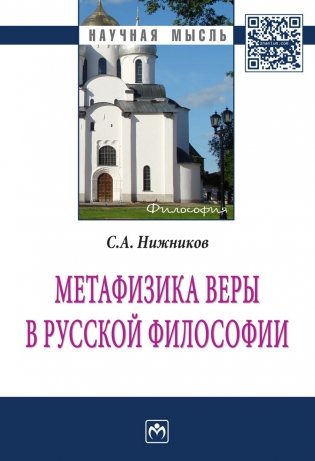 Метафизика веры в русской философии. Монография фото книги