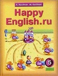 Английский язык. Счастливый английский.ру/Happy English.ru. 5 класс. (1-й год обучения). Учебник фото книги