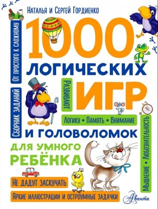 1000 логических игр и головоломок для умного ребенка фото книги