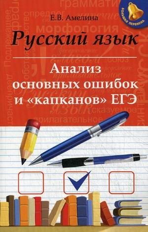 Русский язык. Анализ основных ошибок и "капканов" ЕГЭ фото книги