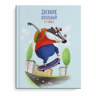 Дневник для младших классов "Бурундук скейтбордист" фото книги