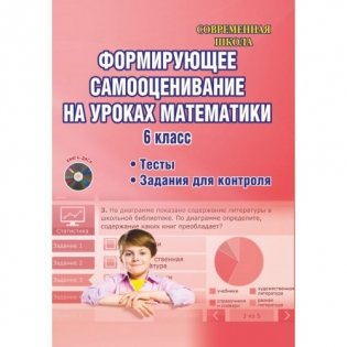 Формирующее самооценивание на уроках математики. 6 класс. Методическое пособие с электронным интерактивным приложением (+ CD-ROM) фото книги