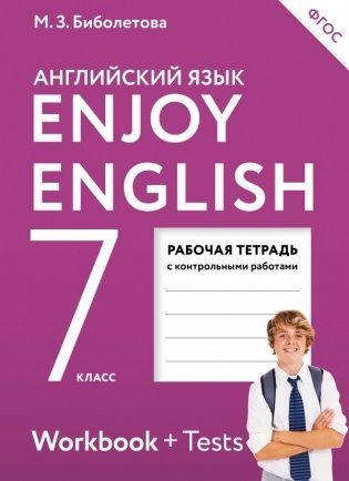 Английский язык. Enjoy English. 7 класс. Рабочая тетрадь. ФГОС фото книги