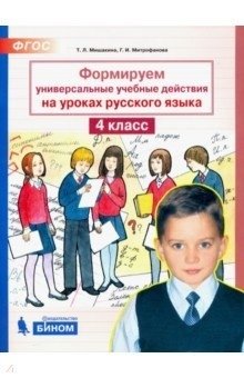 Формируем универсальные учебные действия на уроках русского языка. 4 класс фото книги