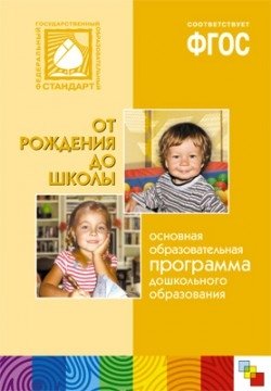Основная образовательная программа дошкольного образования "От рождения до школы". ФГОС фото книги