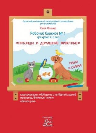Рабочий блокнот №1 для детей 2-5 лет "Питомцы и домашние животные" фото книги