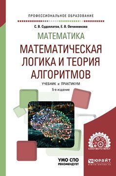 Математика: математическая логика и теория алгоритмов. Учебник и практикум для СПО фото книги