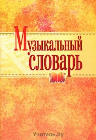 Музыкальный словарь фото книги
