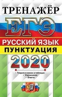 ЕГЭ 2020. Тренажёр. Русский язык. Пунктуация фото книги