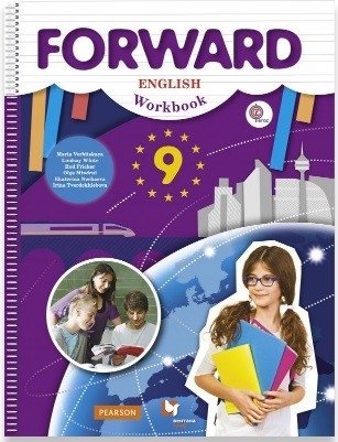 Английский язык. Forward. 9 класс. Рабочая тетрадь. ФГОС фото книги