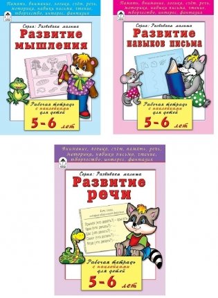 Комплект книг "Развивающие пособия для детей 5-6 лет": Развитие мышления. Развитие навыков письма. Развитие речи (количество томов: 3) фото книги
