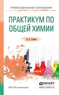 Практикум по общей химии. Учебное пособие для СПО фото книги