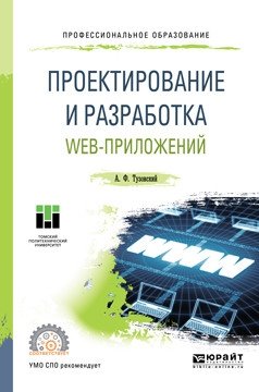 Проектирование и разработка web-приложений. Учебное пособие для СПО фото книги