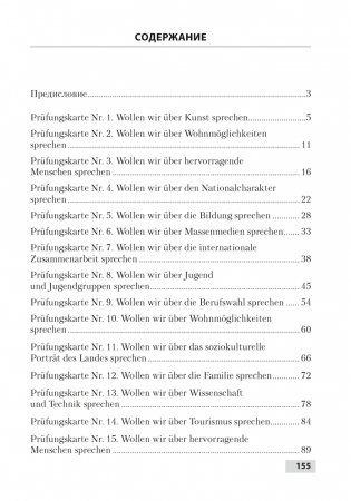 Устные темы для подготовки к обязательному выпускному экзамену по немецкому языку фото книги 3