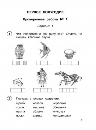 Русский язык. Проверочные работы и контрольные задания. 1 класс фото книги 6