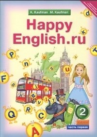 Happy English. Счастливый английский. 2 класс. Учебник. ФГОС (количество томов: 2) фото книги