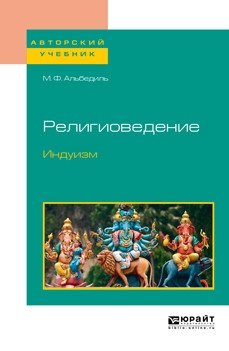 Религиоведение. Индуизм. Учебное пособие для бакалавриата и магистратуры фото книги
