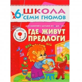 Полный годовой курс. 12 книг для занятий с детьми от 6 до 7 лет (количество томов: 12) фото книги 9