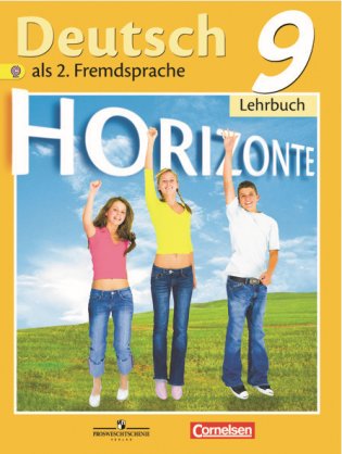 Немецкий язык. Горизонты. 9 класс. Учебник. ФГОС фото книги