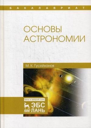 Основы астрономии. Учебное пособие фото книги
