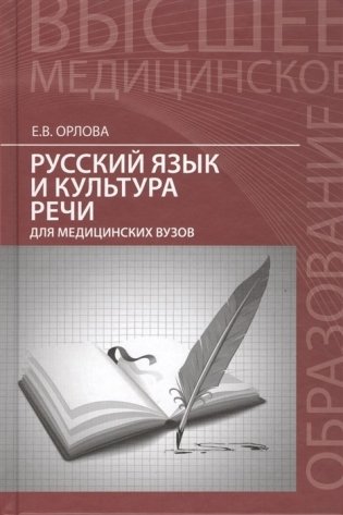 Русский язык и культура речи для медицинских вузов фото книги