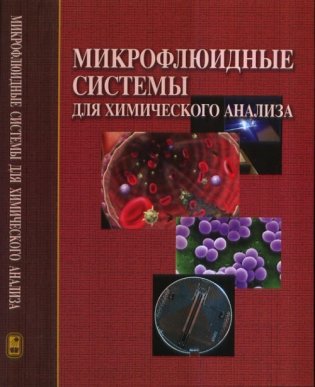 Микрофлюидные системы для химического анализа фото книги
