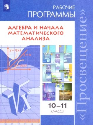 Алгебра и начала математического анализа. 10-11 классы. Сборник рабочих программ. ФГОС фото книги