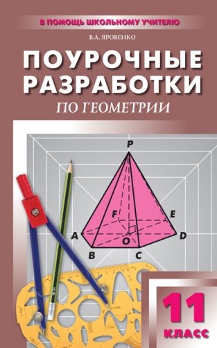 Поурочные разработки по геометрии. 11 класс. Дифференцированный подход фото книги 5