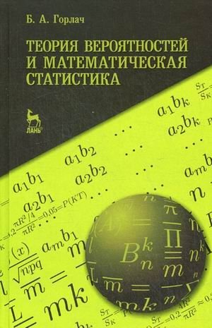 Теория вероятностей и математическая статистика. Учебное пособие фото книги