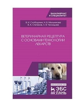 Ветеринарная рецептура с основами технологии лекарств фото книги