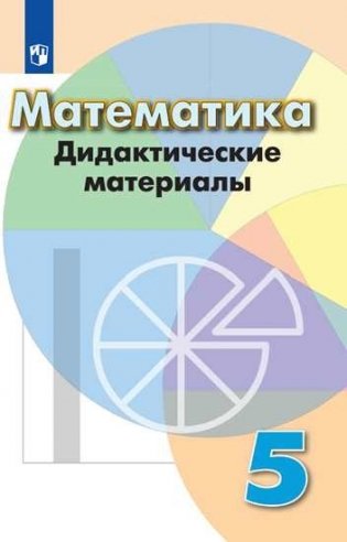 Математика. Дидактические материалы. 5 класс (новая обложка) фото книги