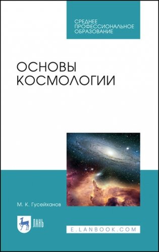 Основы космологии. Учебное пособие для СПО фото книги