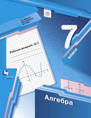 Алгебра. 7 класс. Рабочая тетрадь №2. ФГОС фото книги