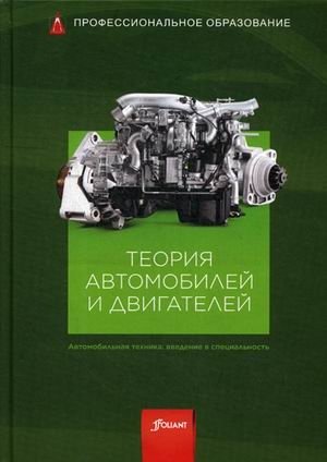 Теория автомобилей и двигателей. Учебник фото книги