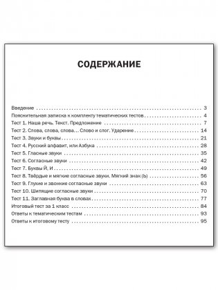 Русский язык. Тематические тесты. 1 класс фото книги 5