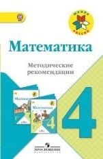 Математика. 4 класс. Методические рекомендации фото книги