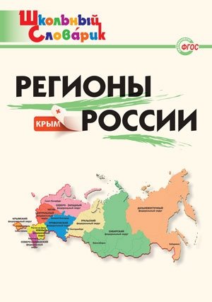 Регионы России. ФГОС фото книги