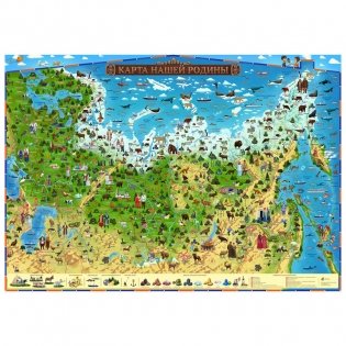 Карта России для детей "Карта нашей Родины", 590x420 мм, интерактивная фото книги
