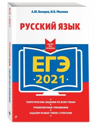 ЕГЭ-2021. Русский язык фото книги 2