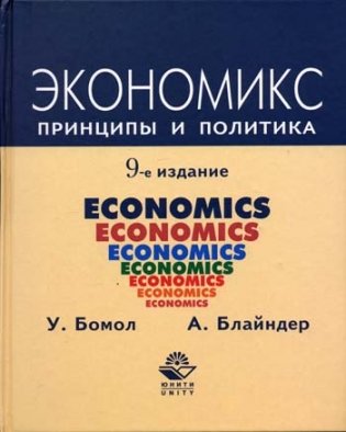 Экономикс: принципы и политика. Учебник для ВУЗов фото книги