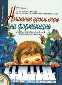 Начальные уроки игры на фортепиано фото книги